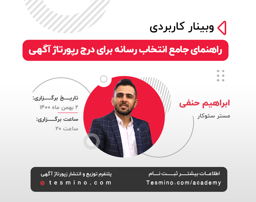 انتخاب رسانه رپورتاژ آگهی انتخاب رسانه رپورتاژ آگهی