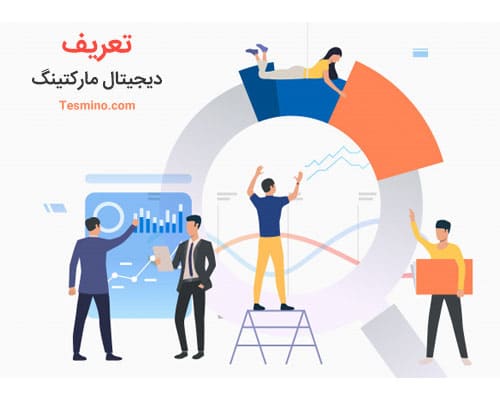دیجیتال مارکتینگ