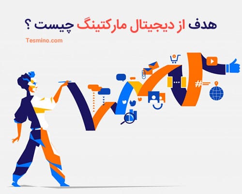 هدف از دیجیتال مارکتینگ چیست
