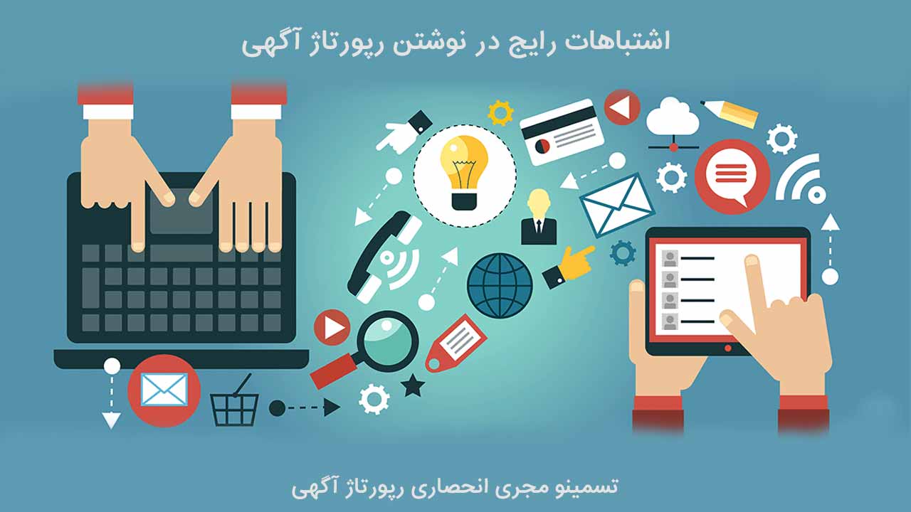 اشتباهات رایج در نوشتن رپورتاژ آگهی