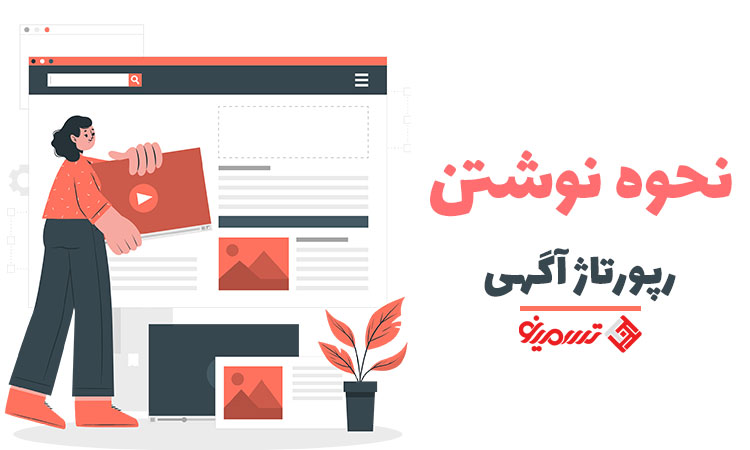 نحوه نوشتن رپورتاژ آگهی