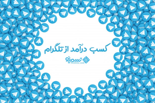 کسب درآمد از تلگرام
