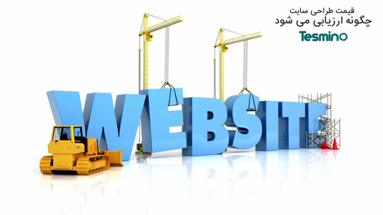 قیمت طراحی سایت چگونه ارزیابی می شود