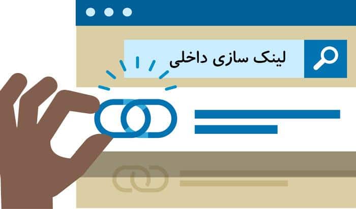 لینک سازی داخلی