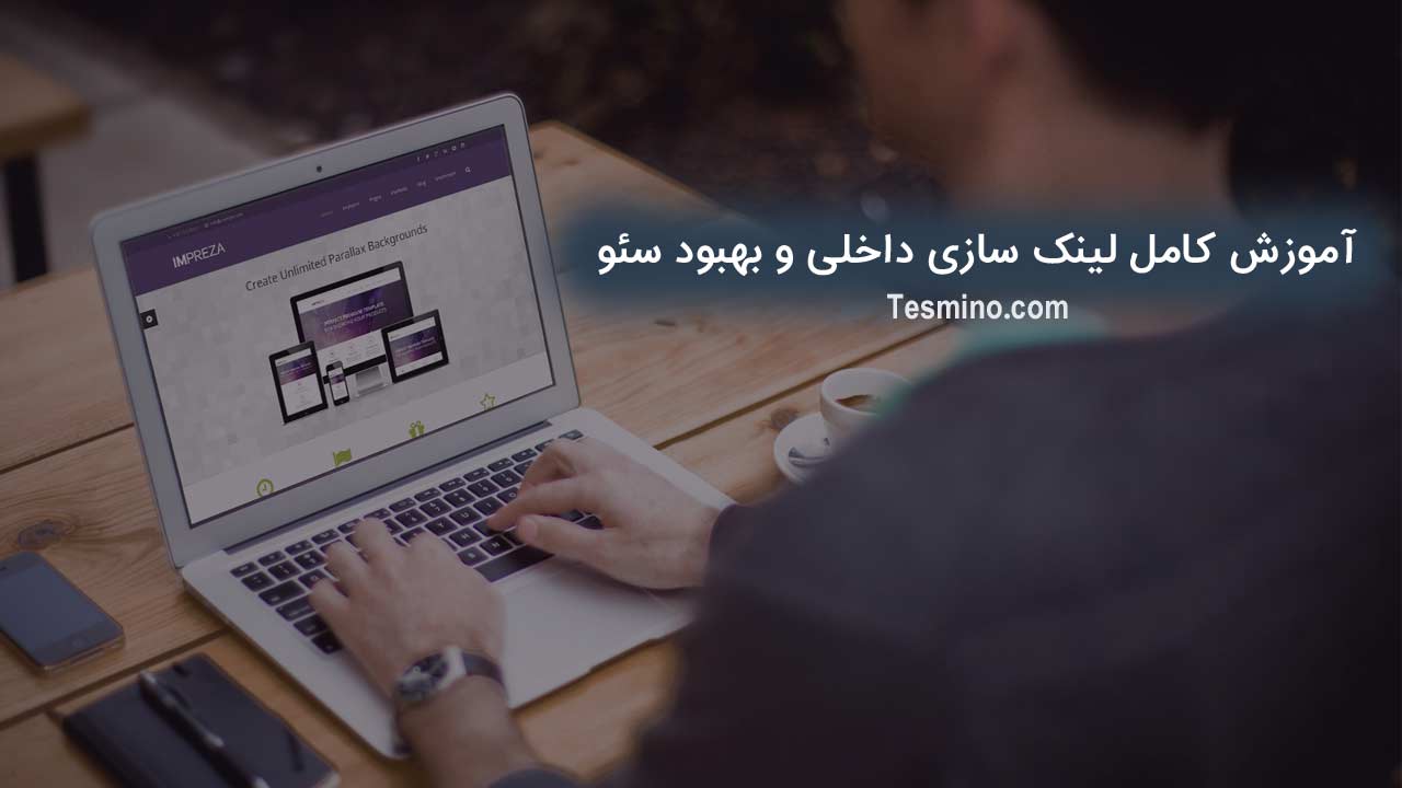 آموزش لینک سازی داخلی