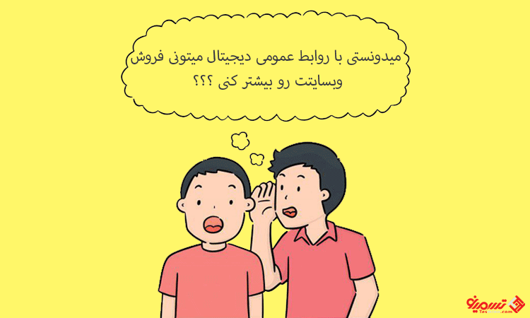 روابط عمومی دیجیتال