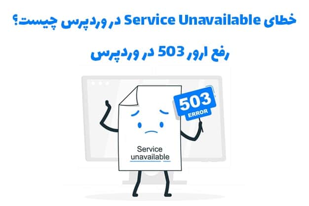 رفع ارور 503 در وردپرس - خطای Service Unavailable در وردپرس چیست؟